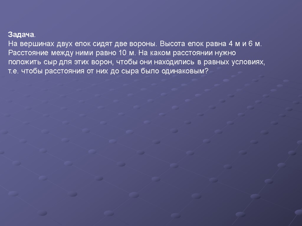 Задача. На вершинах двух елок сидят две вороны. Высота елок равна 4 м и